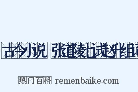 古今小说·张道陵七试赵升组词是什么意思的图片